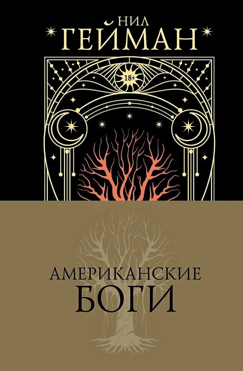 Американские боги Подарочная книга Нил Гейман