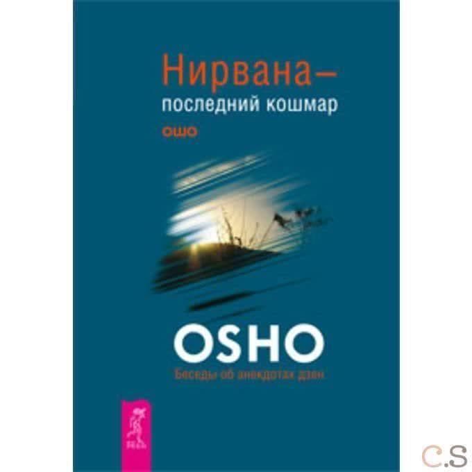 Нирвана - последний кошмар. Беседы об анекдотах дзен (2127)