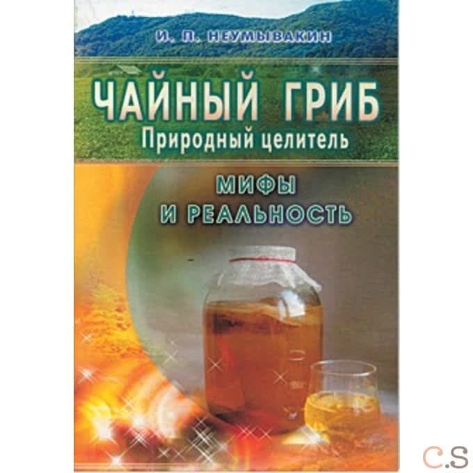 Чайный гриб-природный целитель.Мифы и реальность