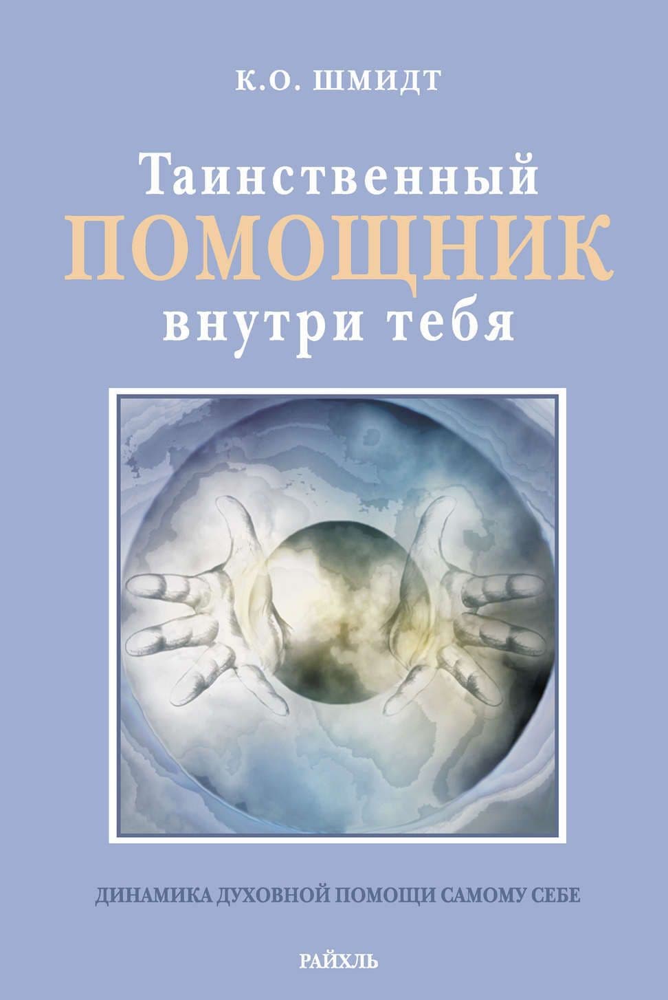 Таинственный помощник внутри тебя