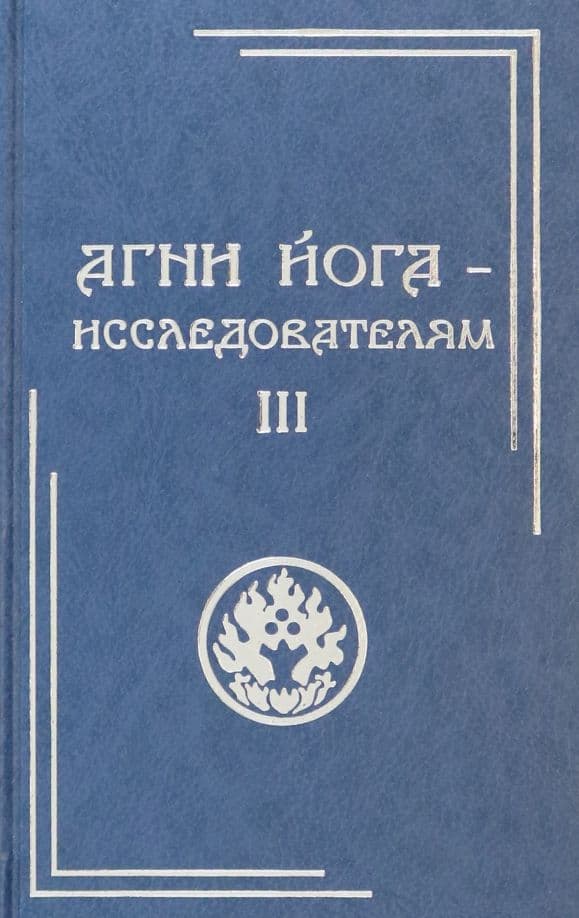 Агни Йога - исследователям Том 3