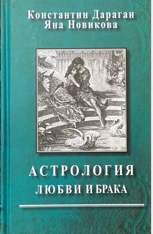 Дараган К, Новикова Яна. Астрология любви и брака