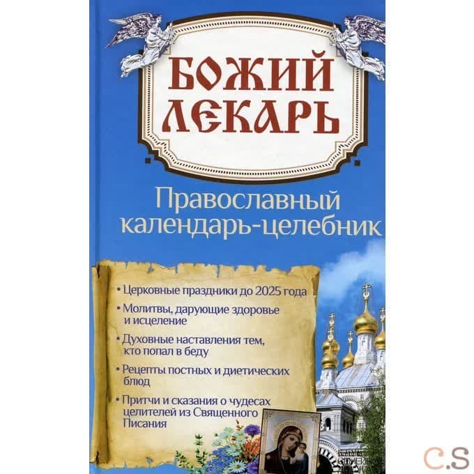 Божий лекарь. Православный календарь-целебник