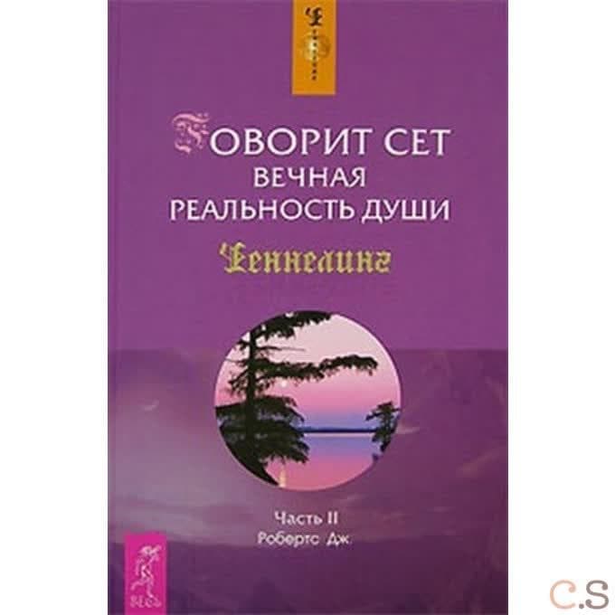 Говорит Сет. Вечная реальность души. Часть 2