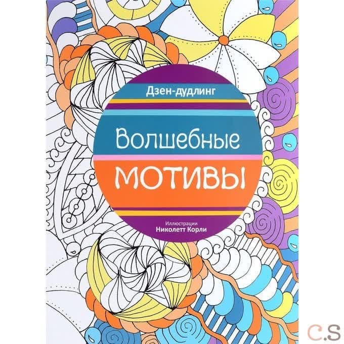 Дзен-дудлинг. Волшебные мотивы