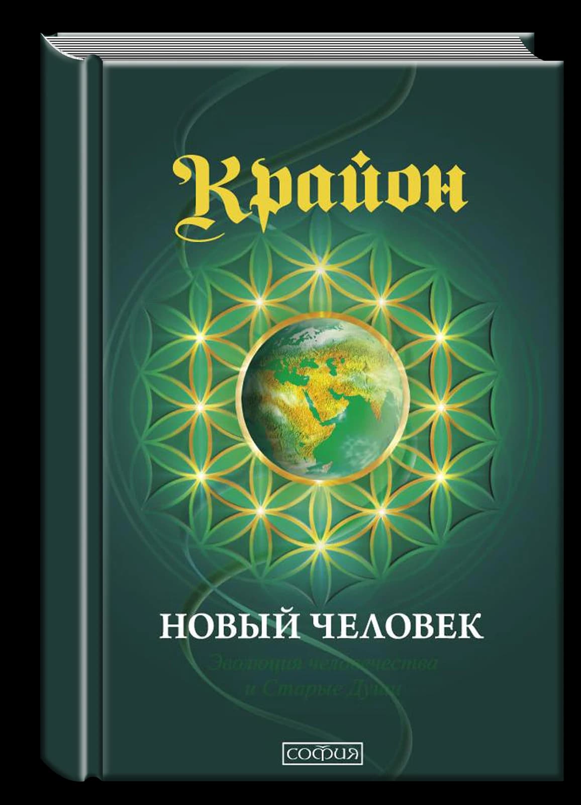 Крайон. Новый Человек. Эволюция человечества и Старые Души