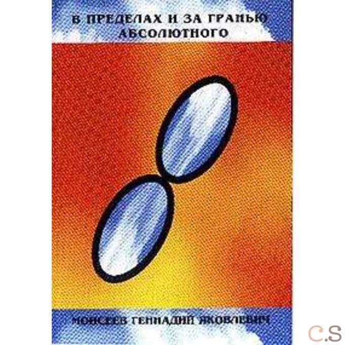 В пределах  и за гранью абсолютного