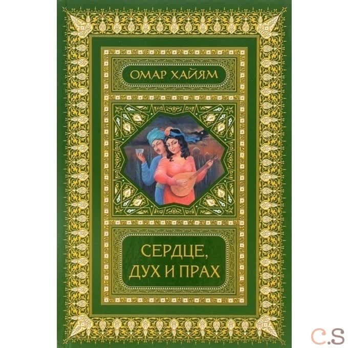 Сердце, дух и прах. Рубаи. Полное собрание