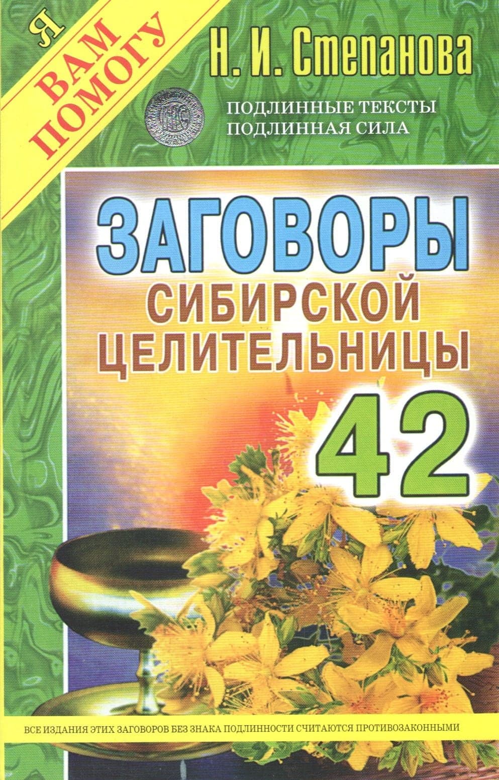 Заговоры сибирской целительницы. Выпуск 42