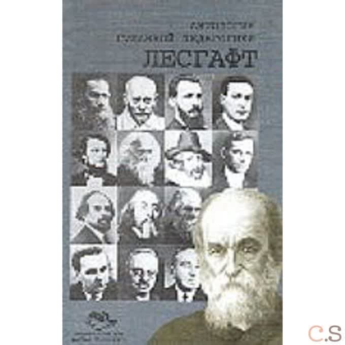 Антология Гуманной Педагогики. Лесгафт