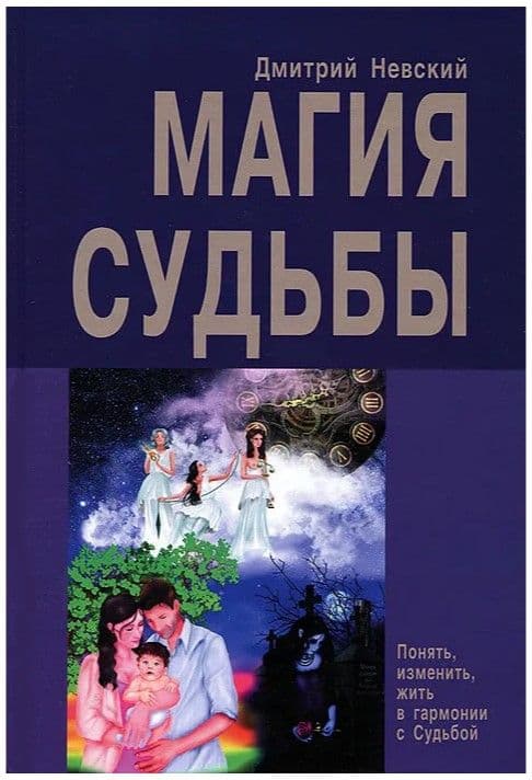 Магия Судьбы. Понять, изменить жизнь в гармонии с Судьбой