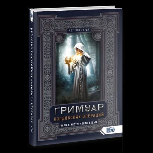 Гримуар колдовских операций. Чары и инструменты ведьм