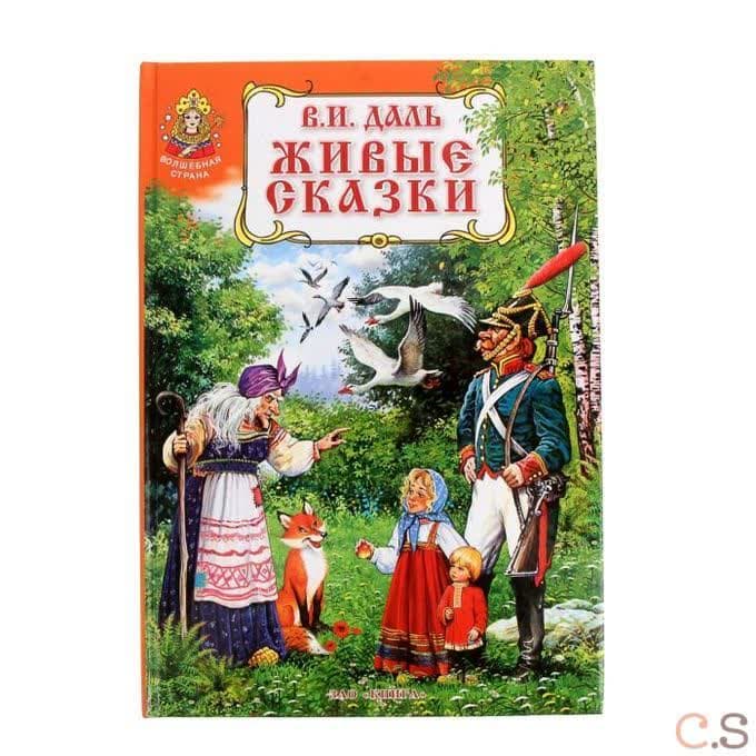 Живые сказки