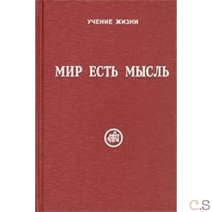 Мир есть мысль. Комплект из двух книг