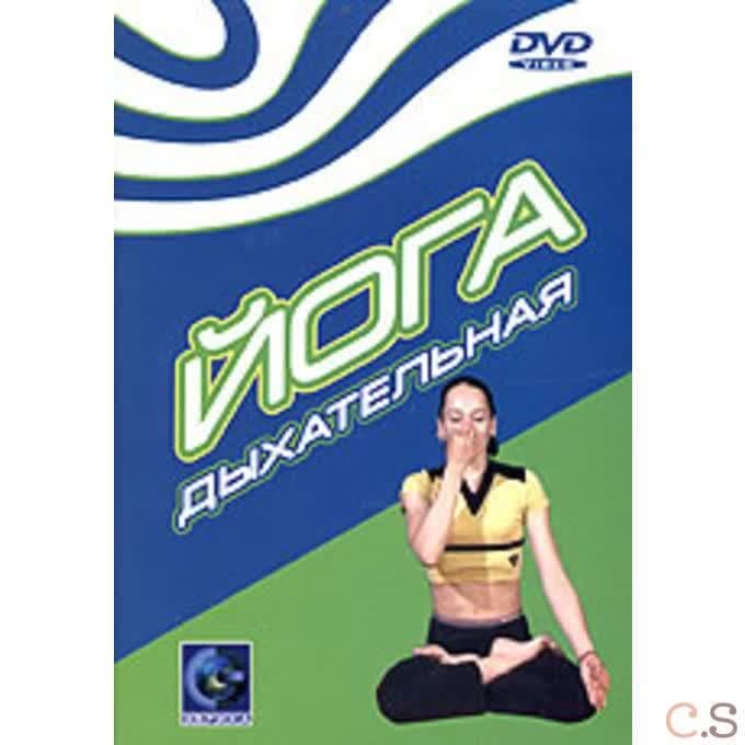 DVD Йога дыхательная