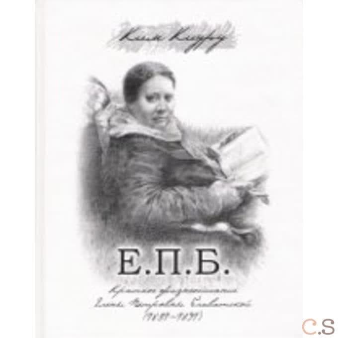 Краткое жизнеописание Елены Петровны Блаватской (1831-1891)