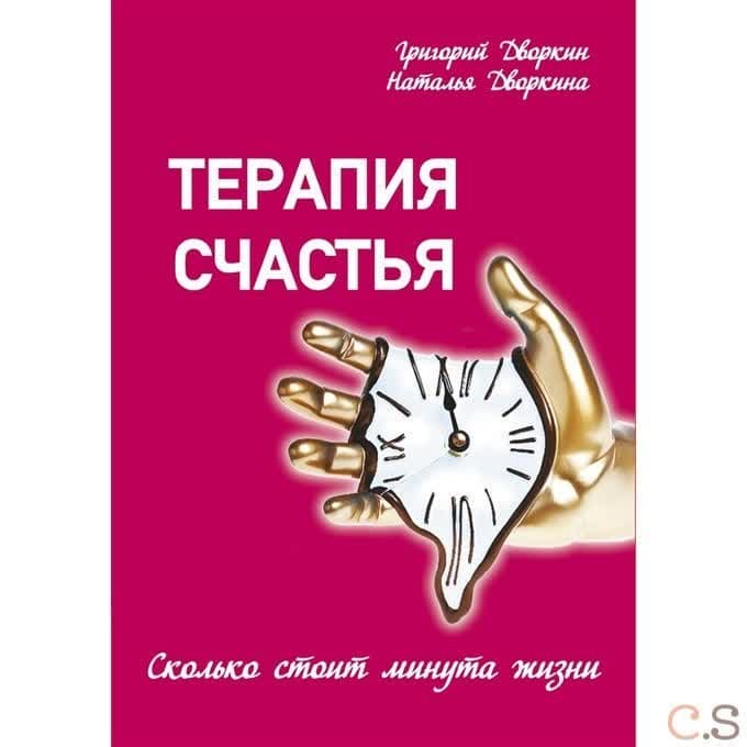 Терапия счастья. Сколько стоит минута жизни