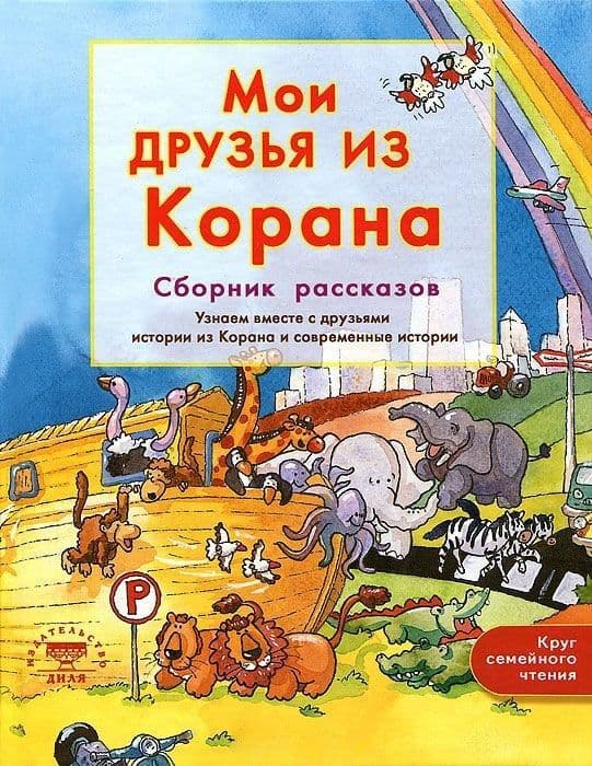 Мои друзья из Корана