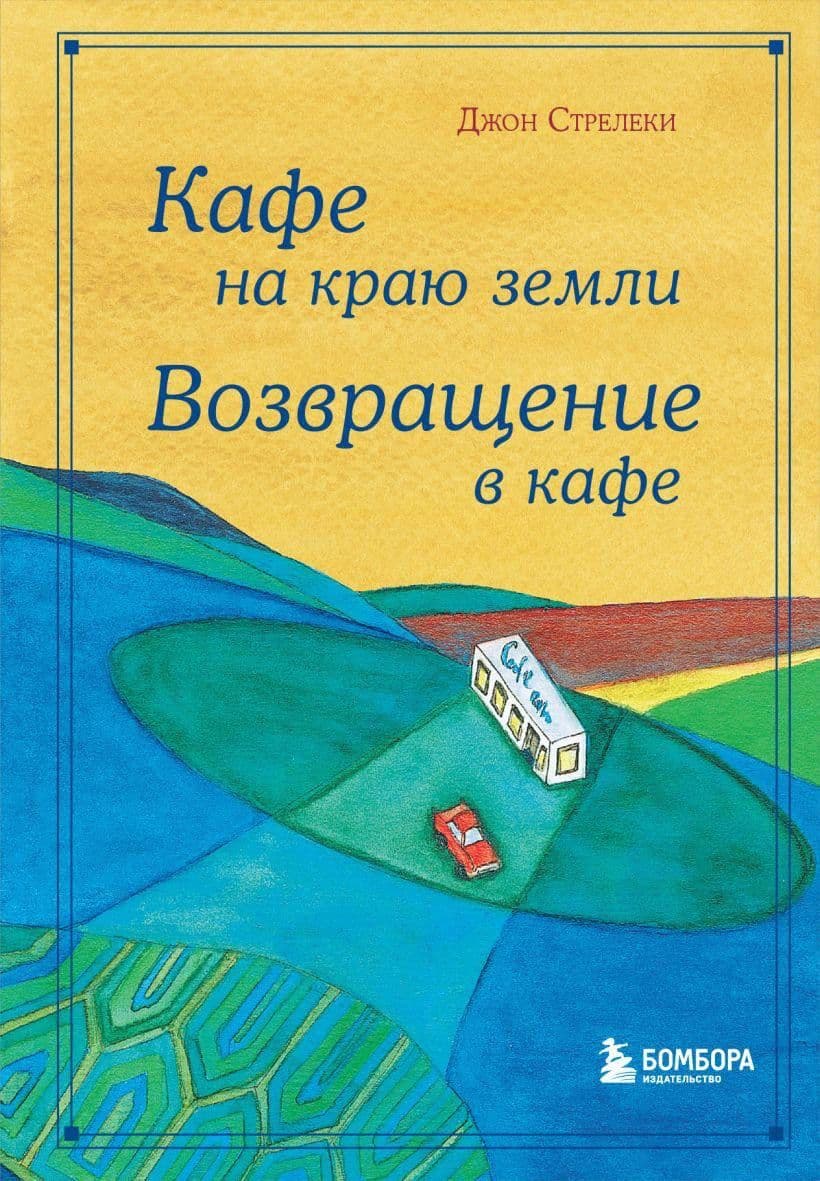 Кафе на краю земли. Как перестать плыть по течению и вспомнить, зачем ты живешь | Стрелеки Джон