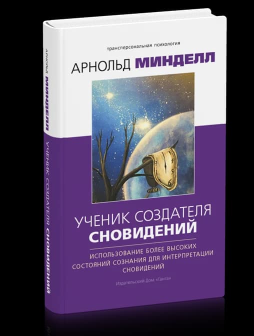 Ученик создателя сновидений. Использование более высоких состояний сознания для интерпретации сновидений