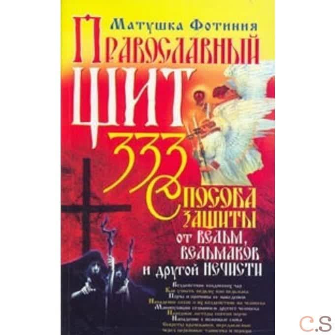 Православный щит: 333 способа защиты от ведьм, ведьмаков и другой нечисти