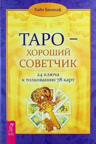 Таро - хороший советчик. 24 ключа к толкованию 78 карт (2694)
