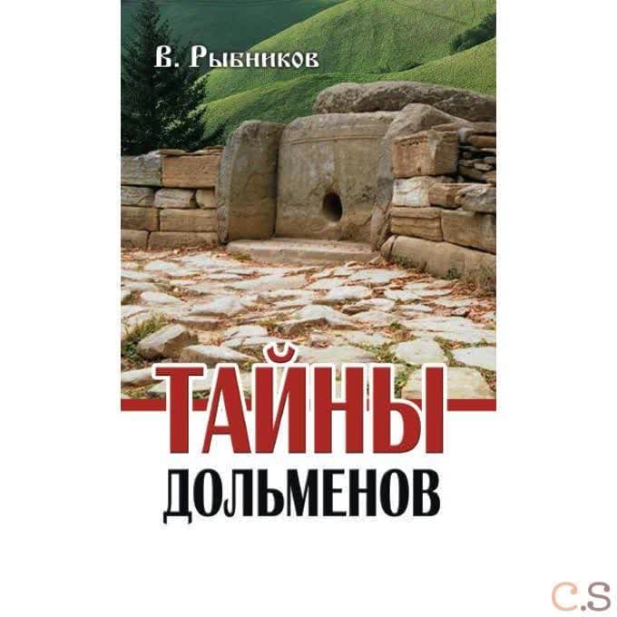 Тайны дольменов