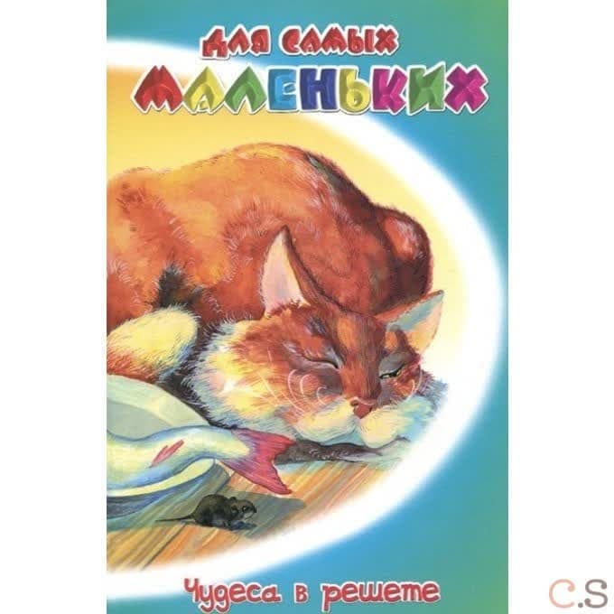 Чудеса в решете