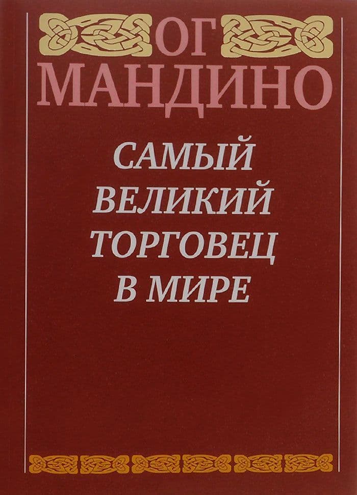 Самый великий торговец в мире