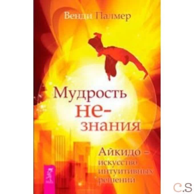 Мудрость не-знания. Айкидо - искусство интуитивных решений