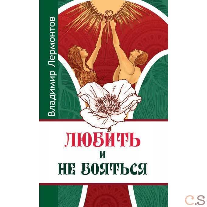Любить и не бояться