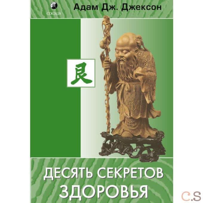 Десять секретов Здоровья