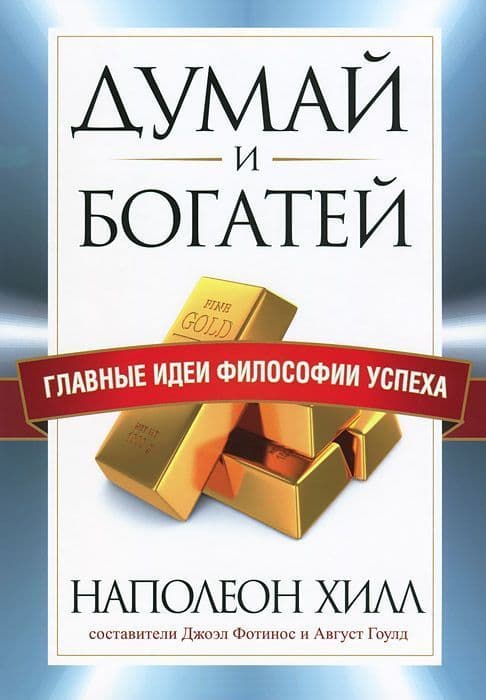 Думай и богатей. Главные идеи философии успеха