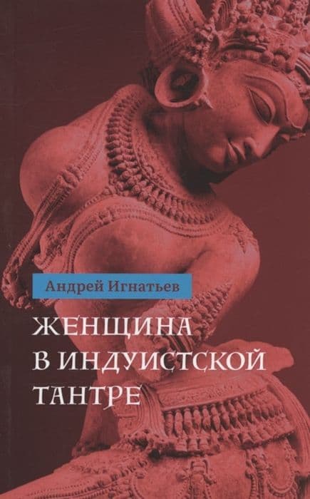 Женщина в индуистcкой тантре с илл.