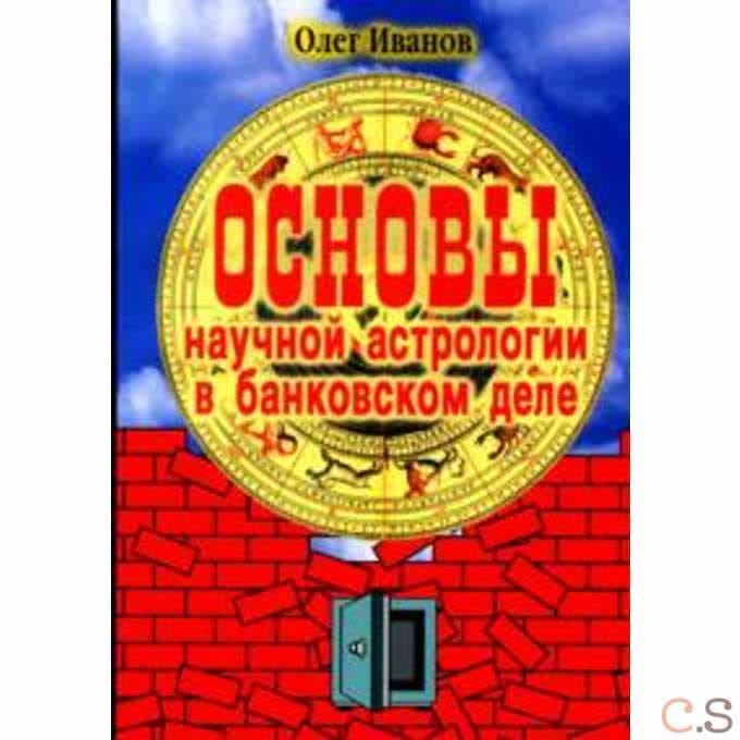 Основы научной астрологии в банковском деле