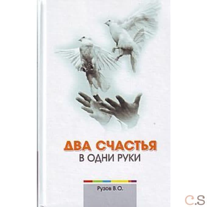 Два счастья в одни руки