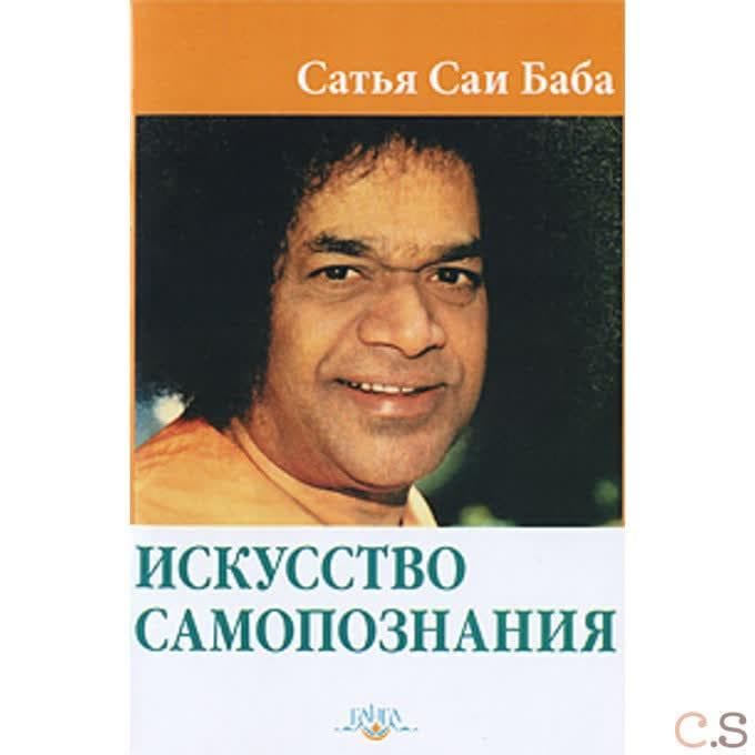 Искусство самопознания