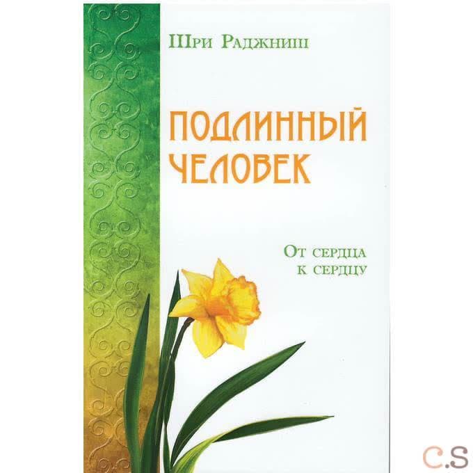 Подлинный человек. От сердца к сердцу