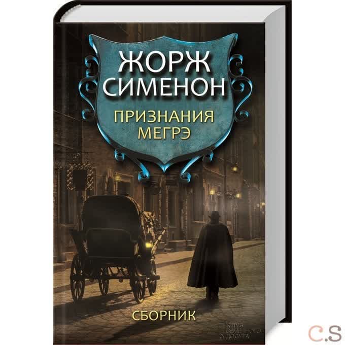 Признания Мегрэ
