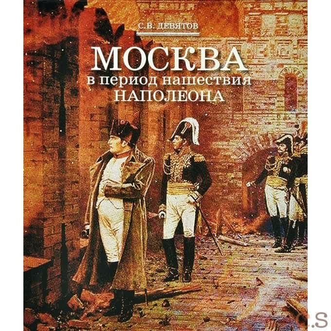 Москва в период нашествия Наполеона