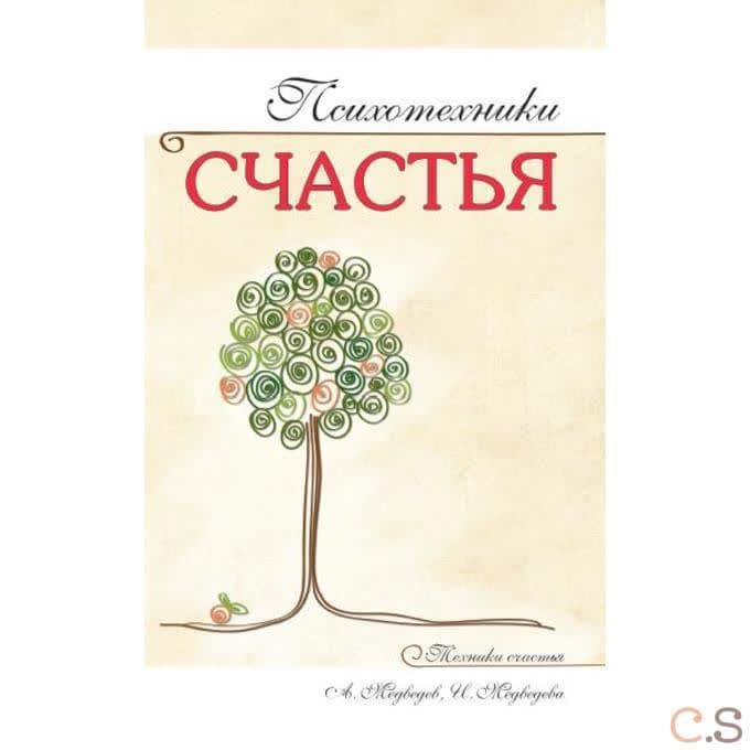 Психотехники счастья