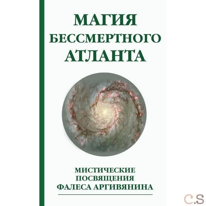 Магия бессмертного атланта. Мистические посвящения Фалеса Аргивянина