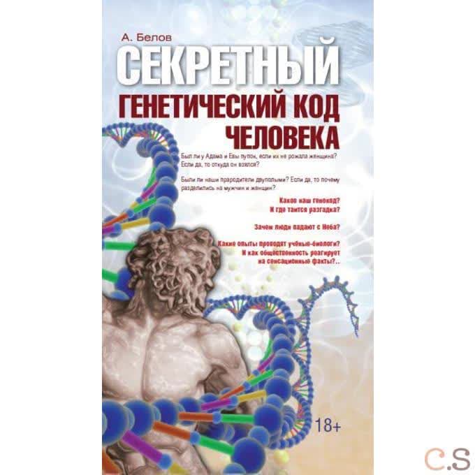 Секретный генетический код человека
