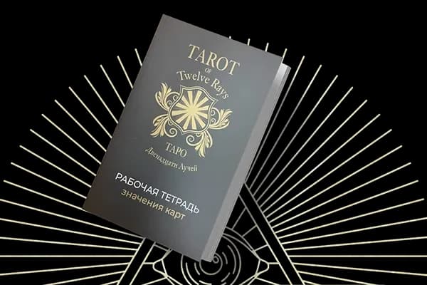 Таро 12 Лучей / Tarot of Twelve Rays Рабочая тетрадь