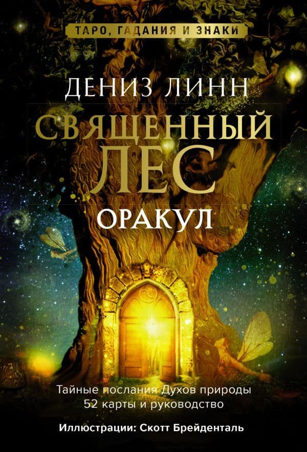 Оракул Священный лес Таро гадания и знаки Медитации в подарок
