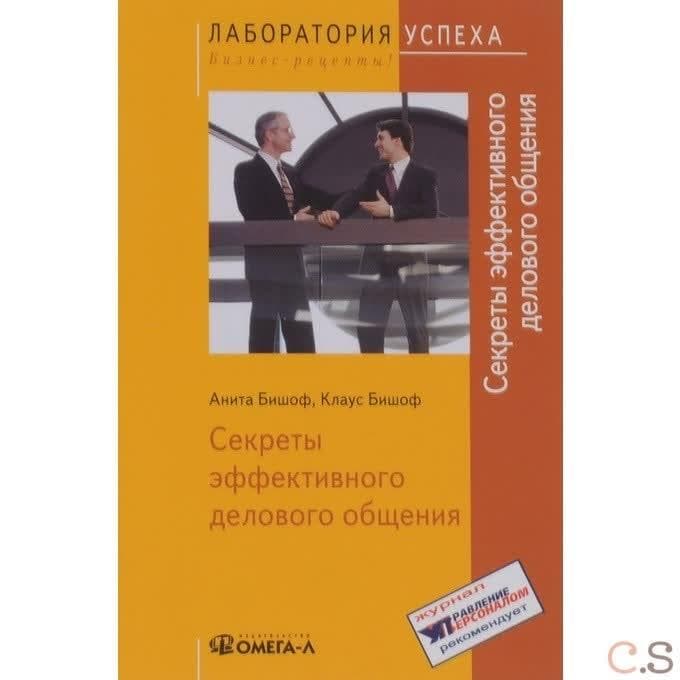 Секреты эффективного делового общения