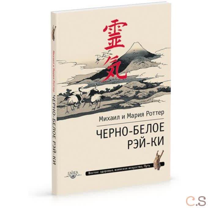Черно-белое Рэй-Ки