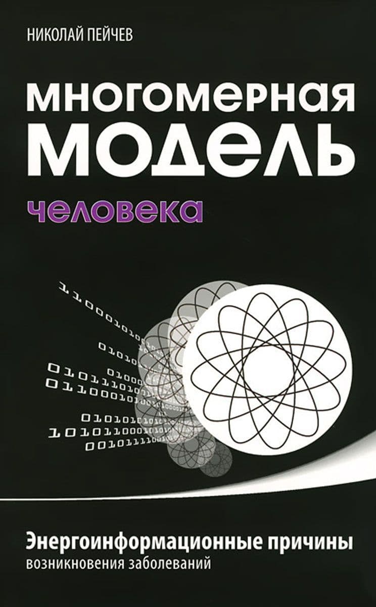 Многомерная модель человека. Энергоинформационные причины возникновения заболеваний
