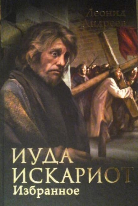 Иуда Искариот. Избранное