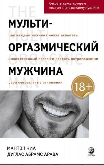 Мульти-оргазмический мужчина: Секреты секса, которые следует знать каждому мужчине